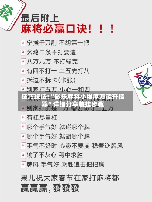 技巧玩法:“微乐麻将小程序万能开挂器”详细分享装挂步骤-第3张图片