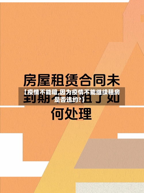 【疫情不能租,因为疫情不能继续租房是否违约?】-第2张图片