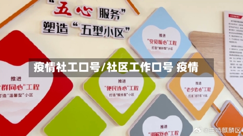 疫情社工口号/社区工作口号 疫情-第2张图片