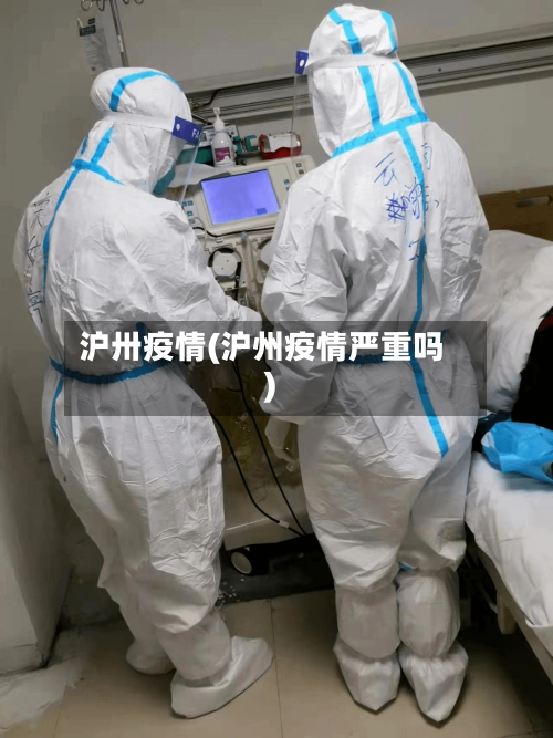 沪卅疫情(沪州疫情严重吗)-第1张图片