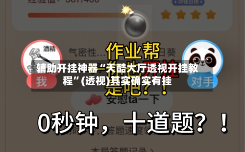 辅助开挂神器“天酷大厅透视开挂教程”(透视)其实确实有挂-第1张图片