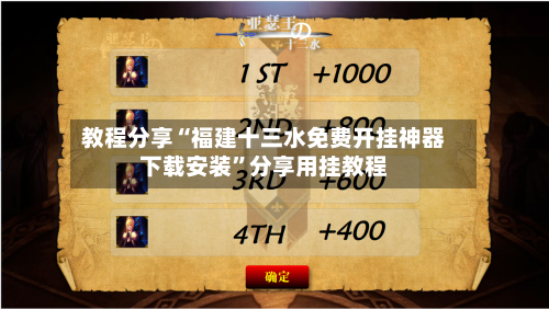 教程分享“福建十三水免费开挂神器下载安装”分享用挂教程-第1张图片