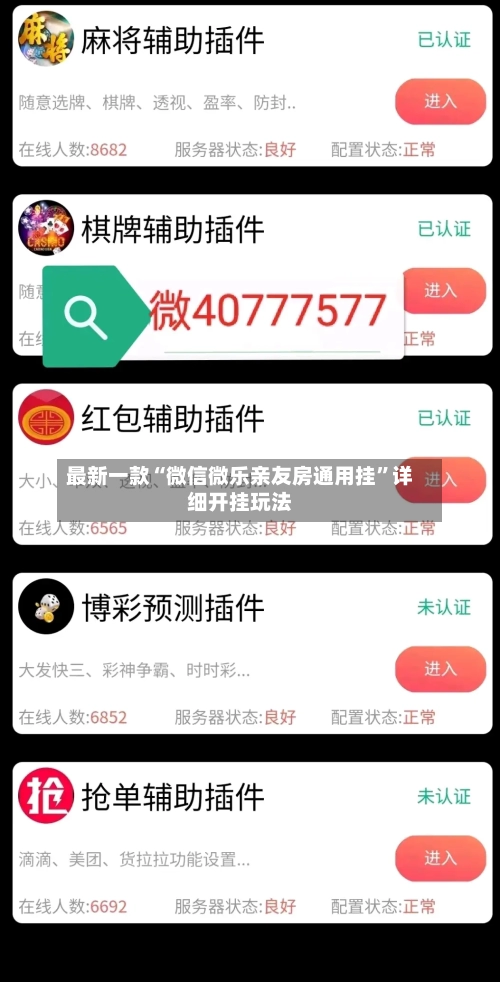 最新一款“微信微乐亲友房通用挂”详细开挂玩法-第1张图片