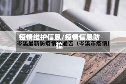 疫情维护信息/疫情信息防控-第2张图片