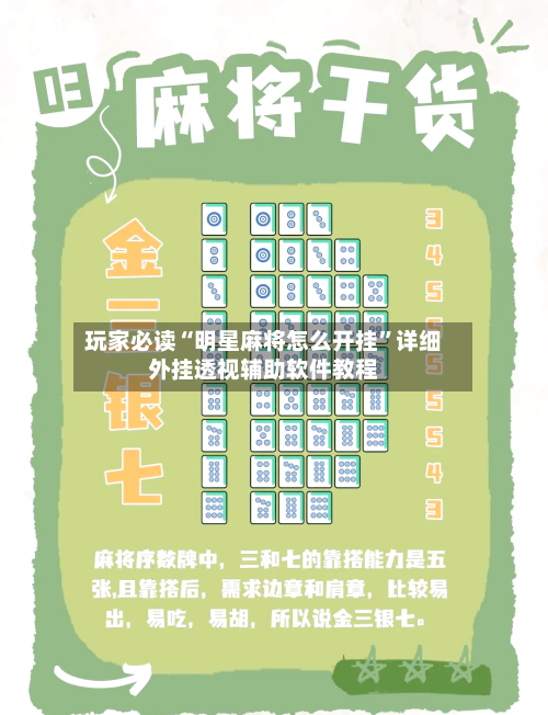 玩家必读“明星麻将怎么开挂	”详细外挂透视辅助软件教程-第2张图片
