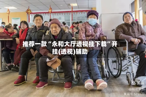 推荐一款“永和大厅透视挂下载”开挂(透视)辅助-第2张图片