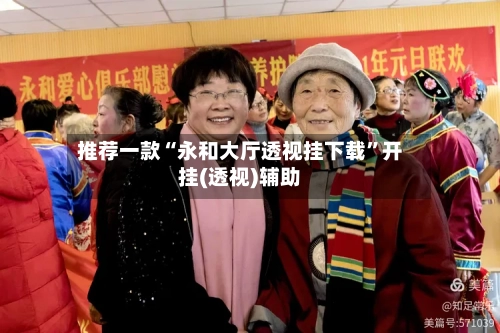 推荐一款“永和大厅透视挂下载”开挂(透视)辅助-第3张图片