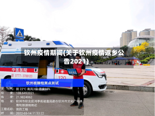 钦州疫情期间(关于钦州疫情返乡公告2021)-第3张图片