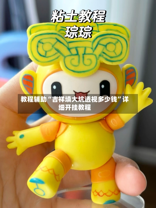 教程辅助“吉祥填大坑透视多少钱”详细开挂教程-第1张图片