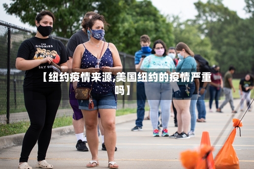 【纽约疫情来源,美国纽约的疫情严重吗】-第2张图片