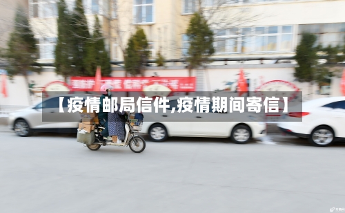 【疫情邮局信件,疫情期间寄信】-第3张图片