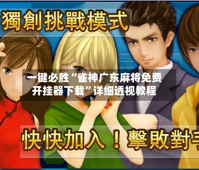 一键必胜“雀神广东麻将免费开挂器下载	”详细透视教程-第2张图片