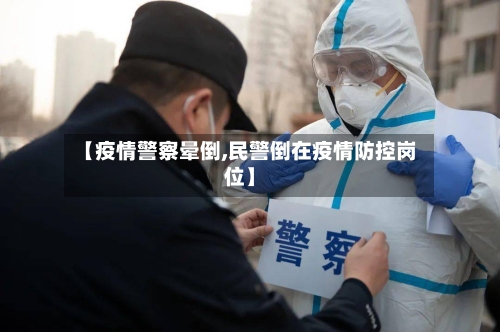 【疫情警察晕倒,民警倒在疫情防控岗位】-第2张图片