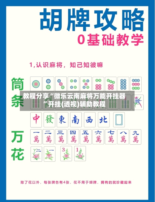 教程分享“微乐云南麻将万能开挂器”开挂(透视)辅助教程-第3张图片