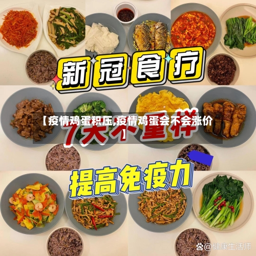 【疫情鸡蛋积压,疫情鸡蛋会不会涨价】-第3张图片