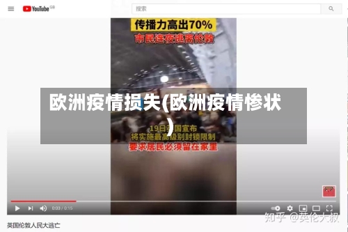 欧洲疫情损失(欧洲疫情惨状)-第1张图片