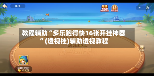 教程辅助“多乐跑得快16张开挂神器”(透视挂)辅助透视教程-第1张图片