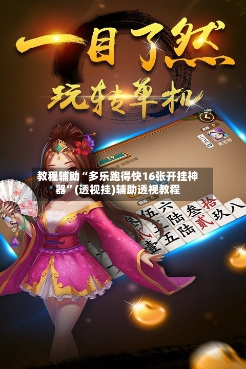 教程辅助“多乐跑得快16张开挂神器	”(透视挂)辅助透视教程-第2张图片