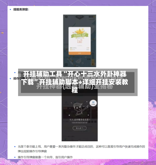 开挂辅助工具“开心十三水外卦神器下载”开挂辅助脚本+详细开挂安装教程-第3张图片
