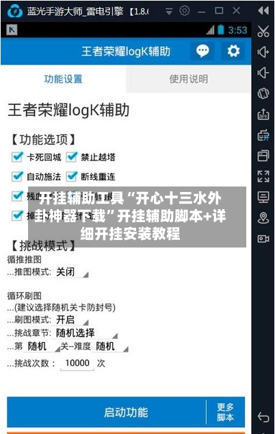 开挂辅助工具“开心十三水外卦神器下载”开挂辅助脚本+详细开挂安装教程-第2张图片