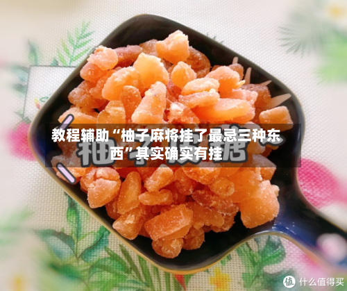 教程辅助“柚子麻将挂了最忌三种东西”其实确实有挂-第1张图片