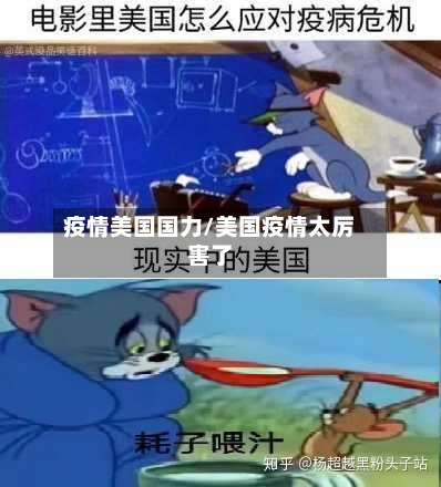 疫情美国国力/美国疫情太厉害了-第2张图片