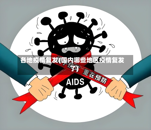 各地疫情复发(国内哪些地区疫情复发了)-第2张图片