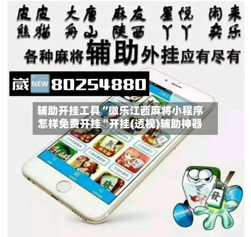 辅助开挂工具“微乐江西麻将小程序怎样免费开挂“开挂(透视)辅助神器-第1张图片