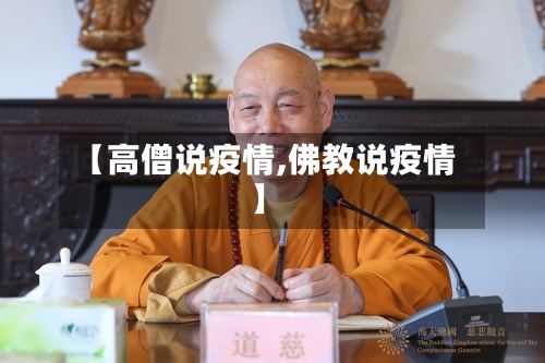 【高僧说疫情,佛教说疫情】-第1张图片