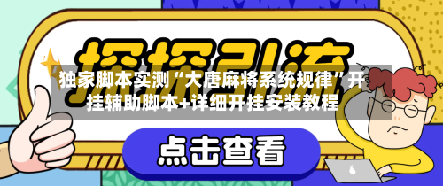 独家脚本实测“大唐麻将系统规律	”开挂辅助脚本+详细开挂安装教程-第2张图片
