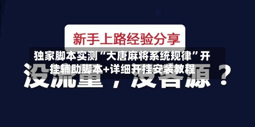 独家脚本实测“大唐麻将系统规律”开挂辅助脚本+详细开挂安装教程-第1张图片