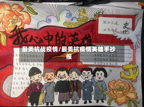 最美抗战疫情/最美抗疫情英雄手抄报-第1张图片