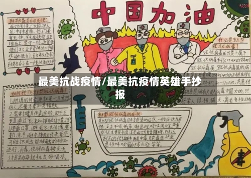 最美抗战疫情/最美抗疫情英雄手抄报-第2张图片