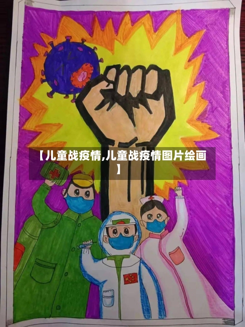 【儿童战疫情,儿童战疫情图片绘画】-第2张图片