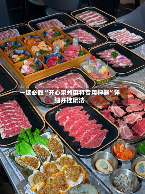 一键必胜“开心泉州麻将专用神器	”详细开挂玩法-第1张图片