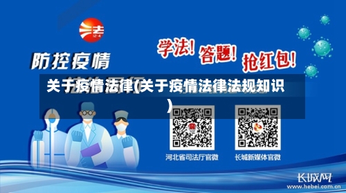 关于疫情法律(关于疫情法律法规知识)-第1张图片