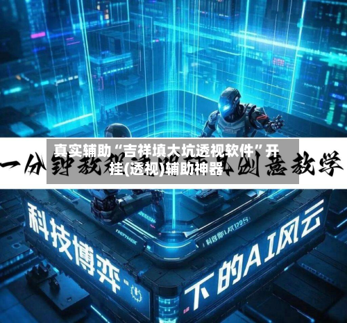 真实辅助“吉祥填大坑透视软件”开挂(透视)辅助神器-第1张图片