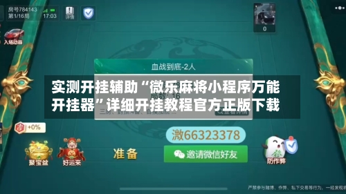 实测开挂辅助“微乐麻将小程序万能开挂器	”详细开挂教程官方正版下载-第2张图片
