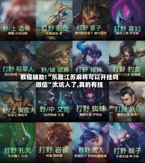 教程辅助!“乐趣江苏麻将可以开挂吗微信	”太坑人了,真的有挂-第1张图片
