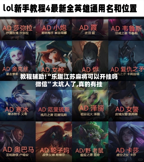 教程辅助!“乐趣江苏麻将可以开挂吗微信”太坑人了,真的有挂-第3张图片