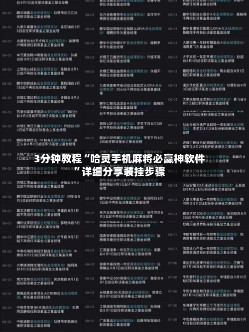 3分钟教程“哈灵手机麻将必赢神软件”详细分享装挂步骤-第1张图片