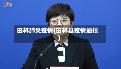 田林肺炎疫情(田林县疫情通报)-第1张图片