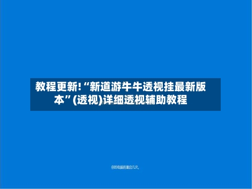 教程更新!“新道游牛牛透视挂最新版本”(透视)详细透视辅助教程-第1张图片