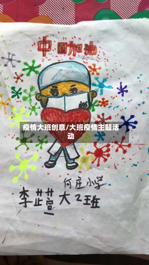 疫情大班创意/大班疫情主题活动-第2张图片