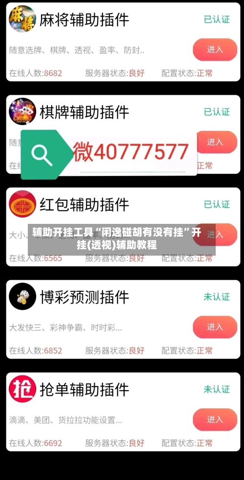 辅助开挂工具“闲逸碰胡有没有挂”开挂(透视)辅助教程-第2张图片