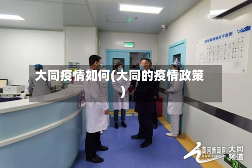 大同疫情如何(大同的疫情政策)-第2张图片