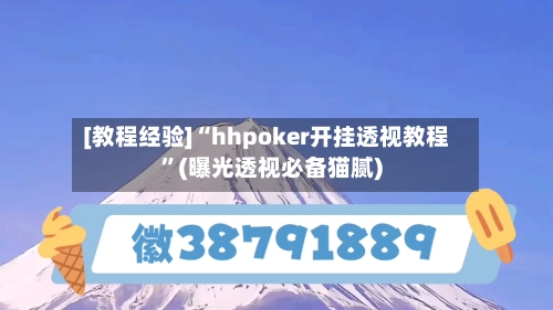 [教程经验]“hhpoker开挂透视教程”(曝光透视必备猫腻)-第1张图片