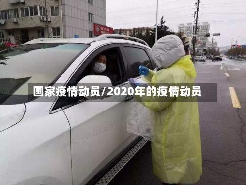 国家疫情动员/2020年的疫情动员-第1张图片