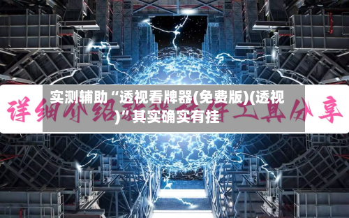 实测辅助“透视看牌器(免费版)(透视)	”其实确实有挂-第1张图片