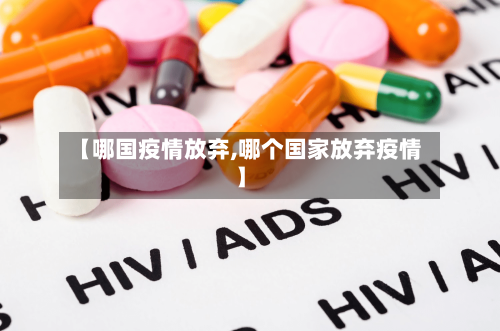 【哪国疫情放弃,哪个国家放弃疫情】-第1张图片